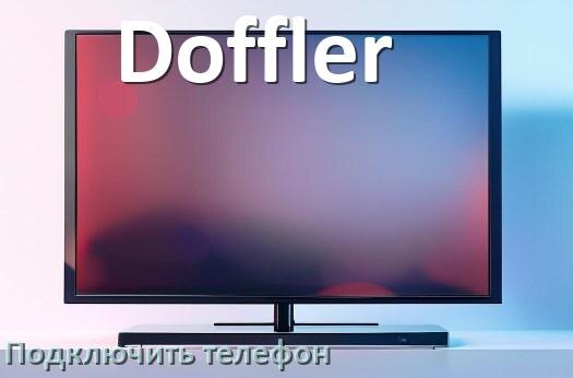 
Как к телевизору Doffler подключить телефон через USB, Wi-Fi и Bluetooth
