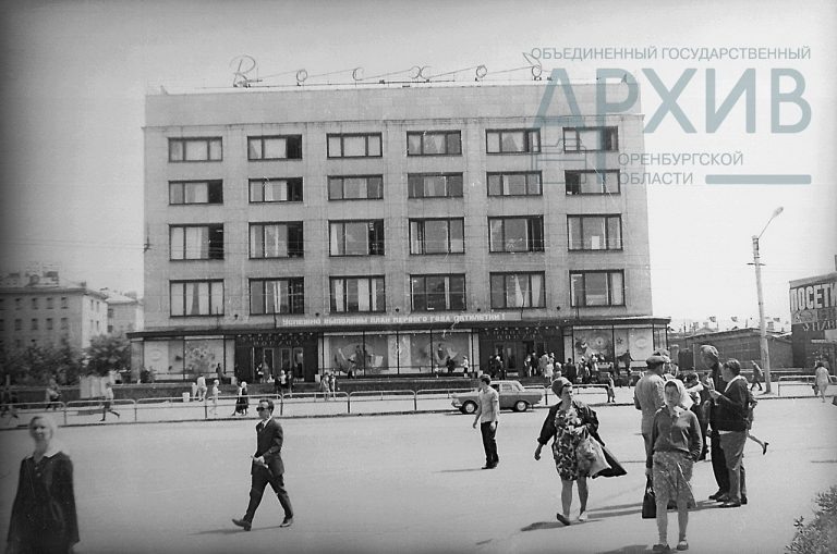    60 лет назад в Оренбурге открылся самый большой универмаг Оренбуржье