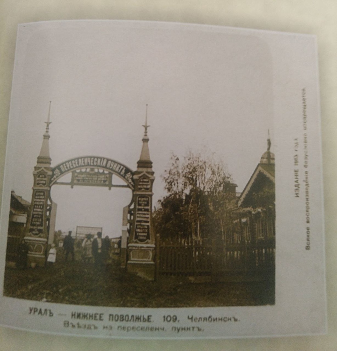 Именно в Челябинске был переселенческий пункт — тогда то были единственные ворота в Сибирь, Тюмень-Омская ветвь была открыта только в 1912 г. Фото из книги "Ступени наследия. Челябинск в прошлом".