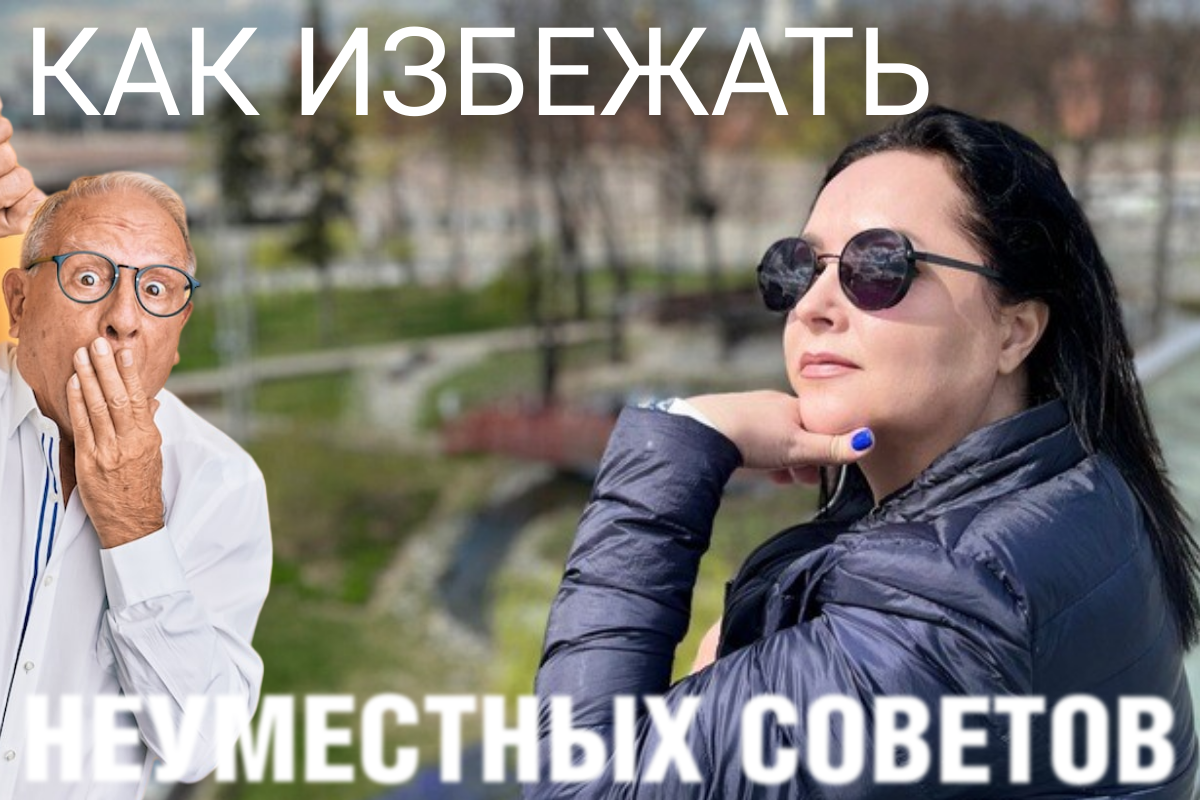 В каждом из нас живет желание помочь, направить, поддержать. Однако, часто мы сталкиваемся с ситуациями, когда наши благие намерения могут обернуться недопониманием или даже обидой. Одной из самых распространенных проблем в общении является то, что люди порой неосознанно дают советы или делают замечания в неподходящий момент.