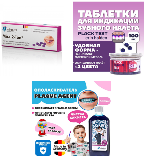 *рекомендуемые нами индикаторы зубного налета