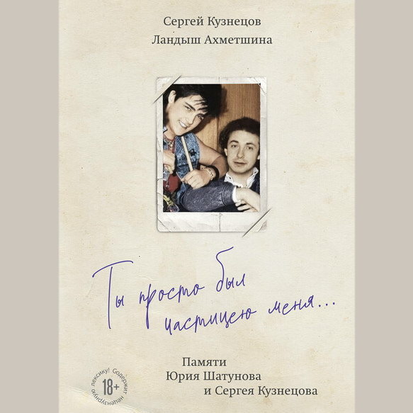     Рецензия на книгу Сергея Кузнецова и Ландыш Ахметшиной «Ты просто был частицей меня…»: Между нами, гениями