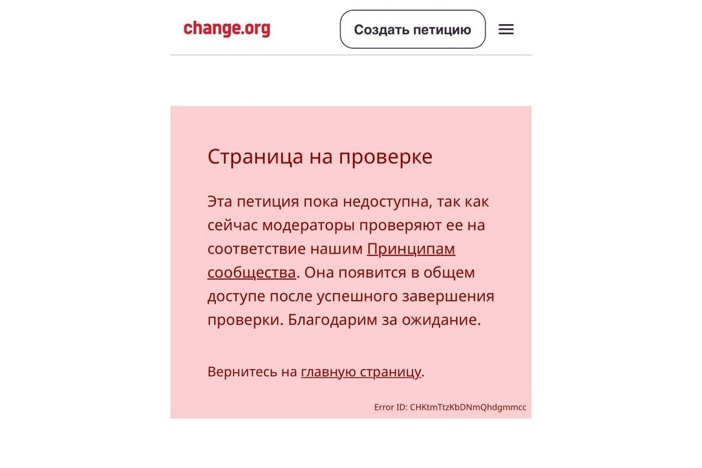    Об этом сообщается на сайте change.org, где был размещен текст.