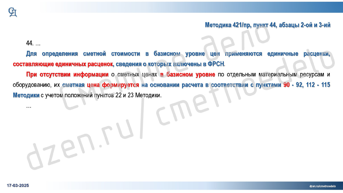 Извлечение из Методики 421/пр-И2 (пункт 44, абзацы 2-ой и 3-ий)