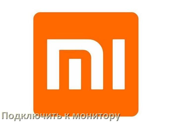 
Как подключить телефон Xiaomi к монитору без компьютера через USB и HDMI