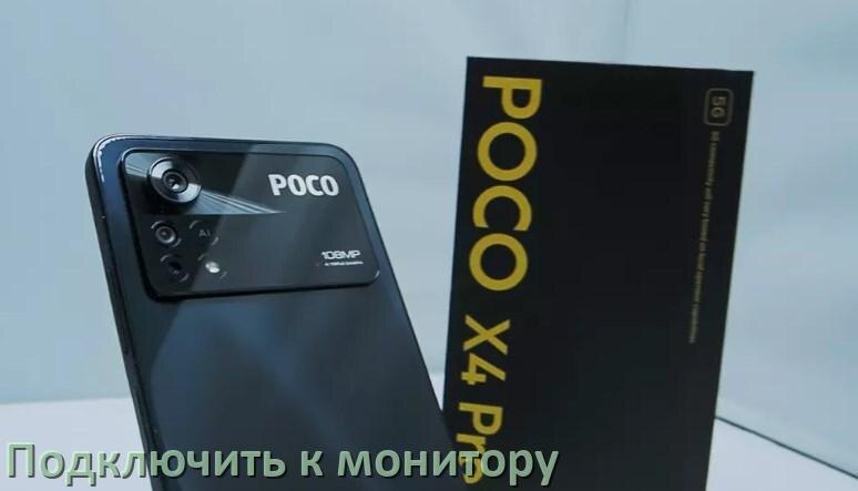 
Как подключить телефон POCO к монитору без компьютера через USB и HDMI