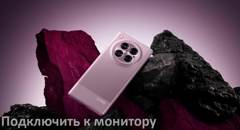 
Как подключить телефон Infinix к монитору без компьютера через USB и HDMI