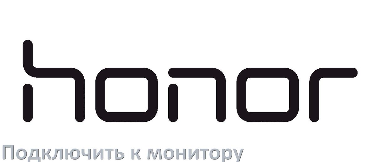 
Как подключить телефон Honor к монитору без компьютера через USB и HDMI