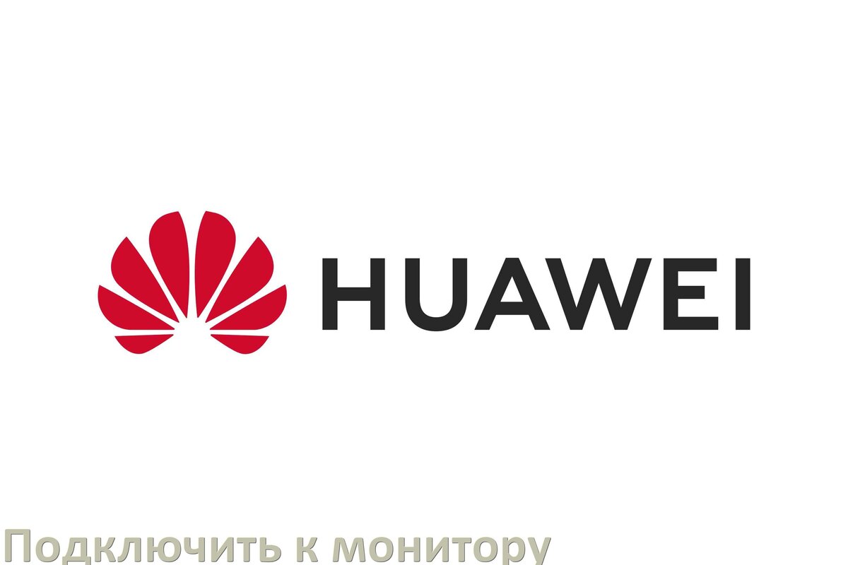 
Как подключить телефон Huawei к монитору без компьютера через USB и HDMI