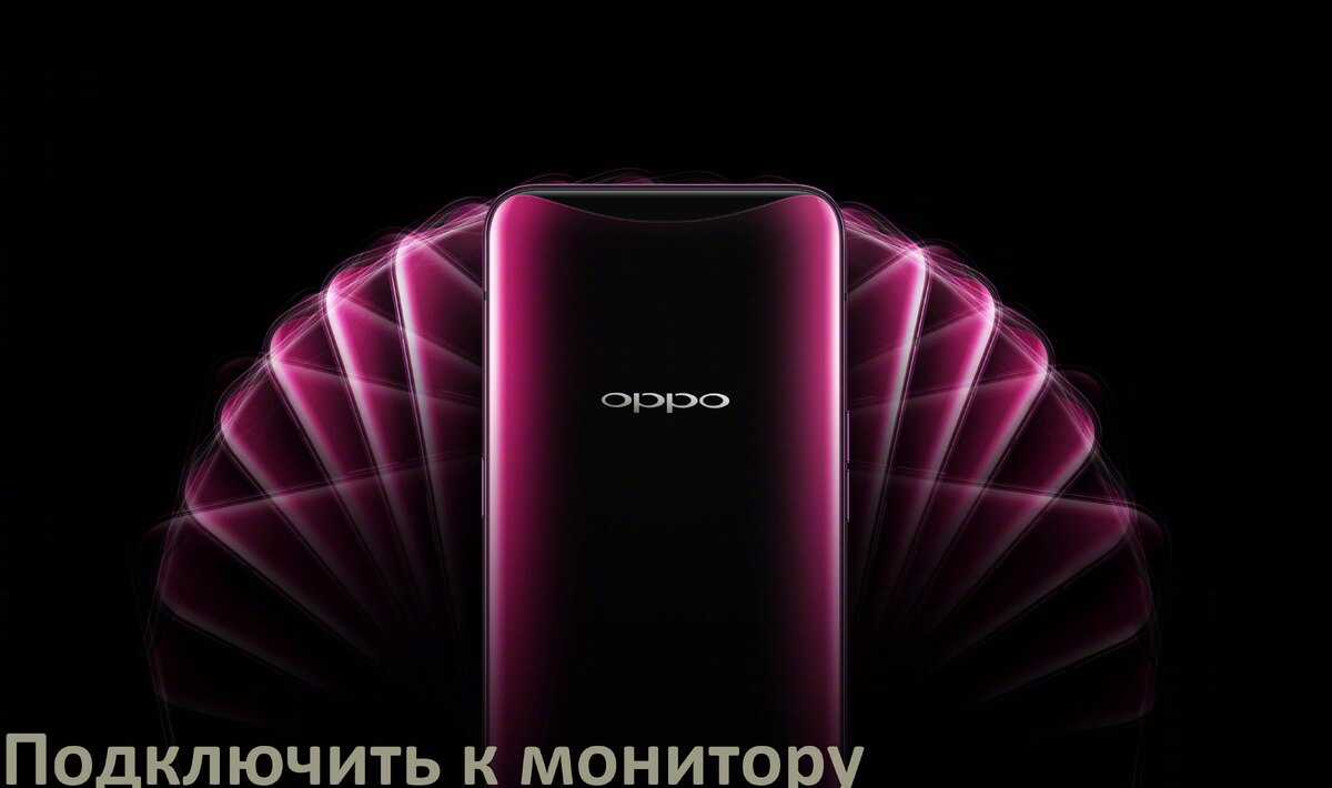 
Как подключить телефон Oppo к монитору без компьютера через USB и HDMI