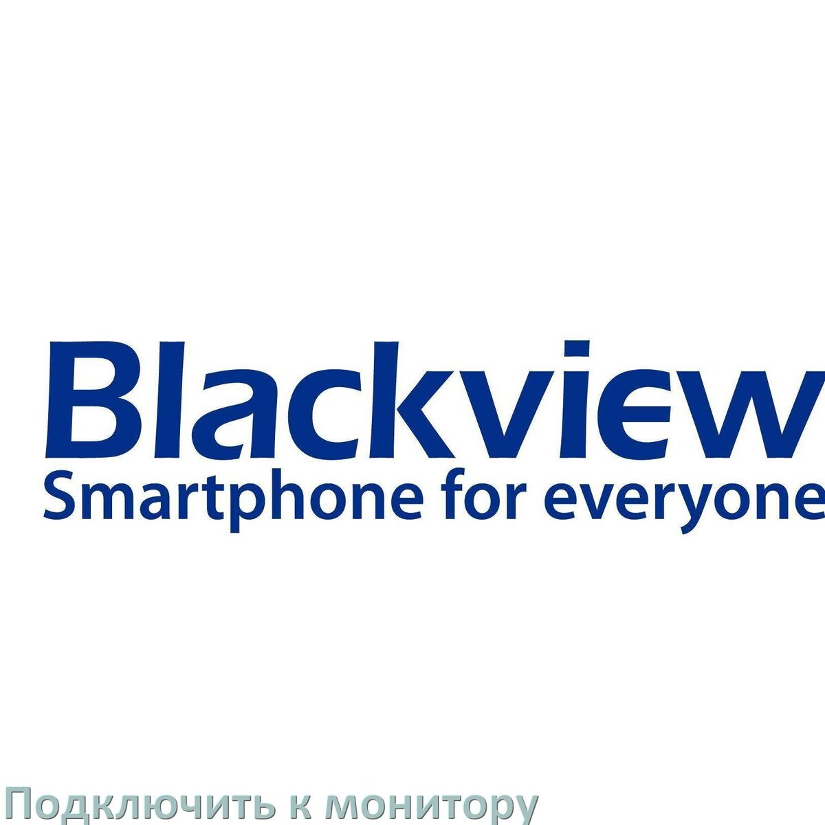 
Как подключить телефон Blackview к монитору без компьютера через USB и HDMI