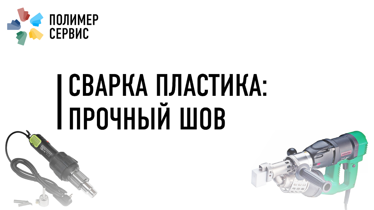 Сварка пластика: секреты аккуратного прочного шва