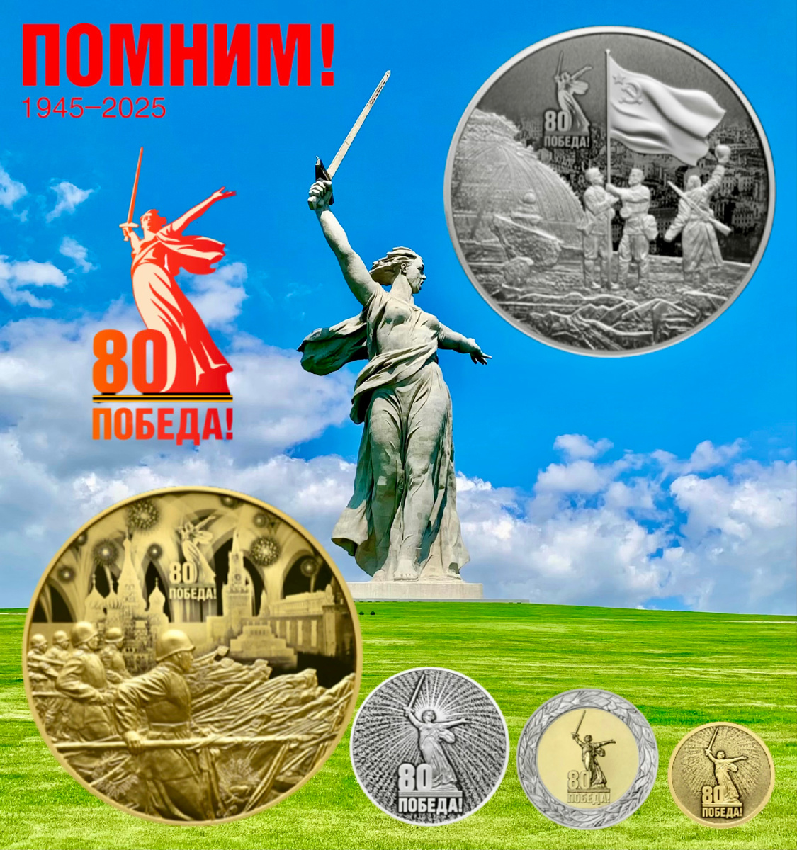 Монеты Банка России к 80-летию Победы
