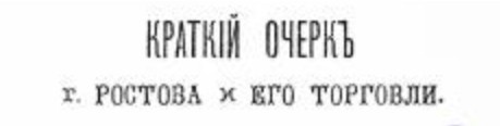 Очерк Н.Тихонова о Ростове был опубликован в «Ростов-Нахичеванском календаре на 1876 год», вышедшем в конце года 1875.