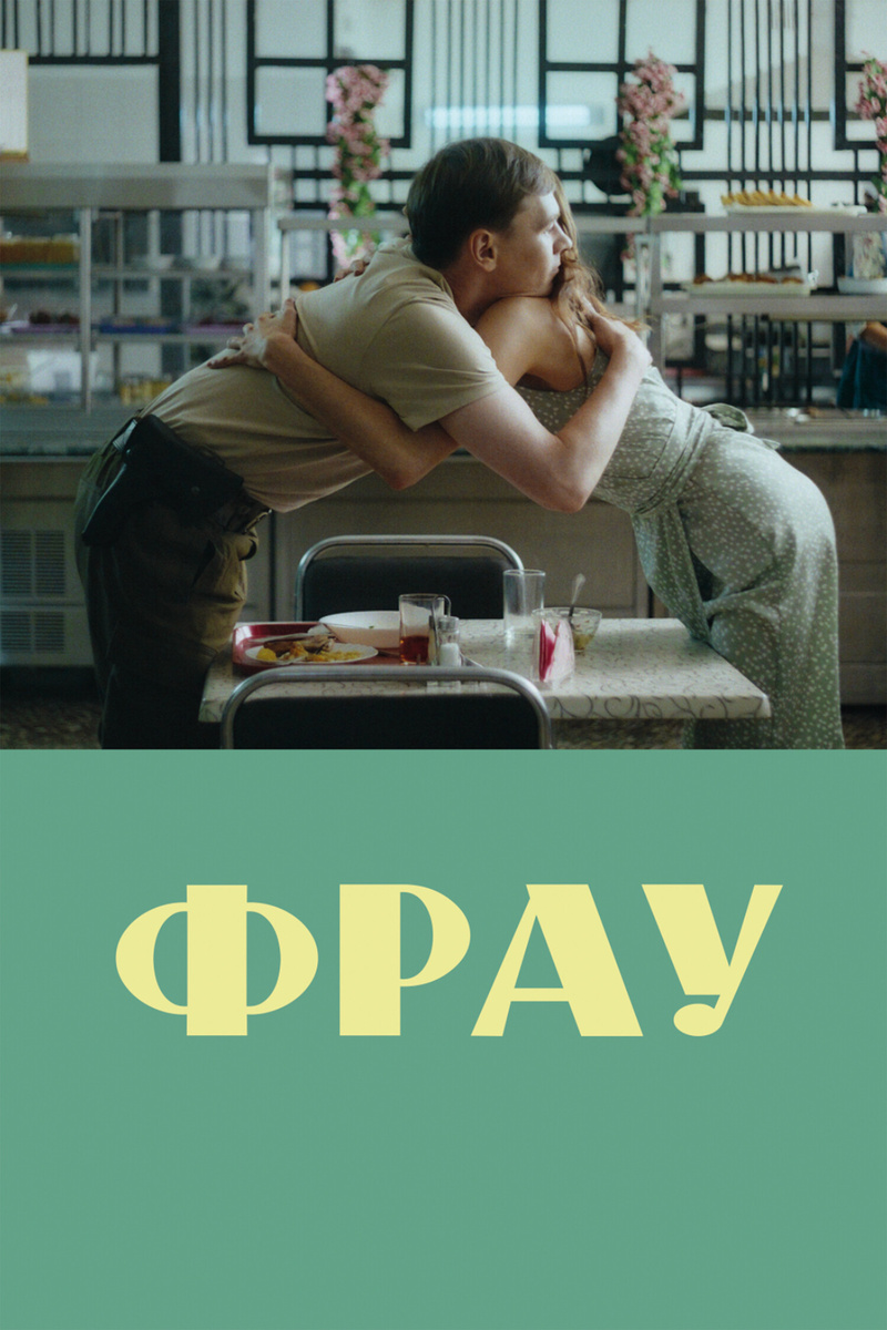 «Фрау», режиссёр Любовь Мульменко