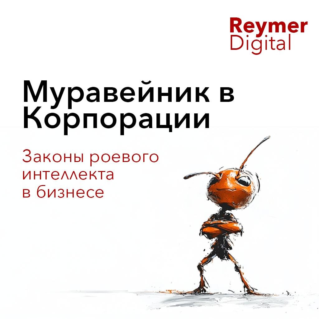 Законы роевого интеллекта в бизнесе