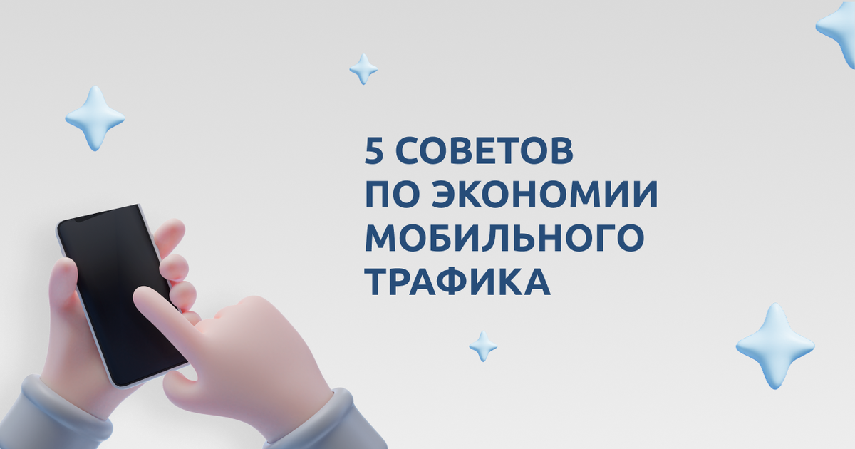 5 советов по экономии мобильного трафика!