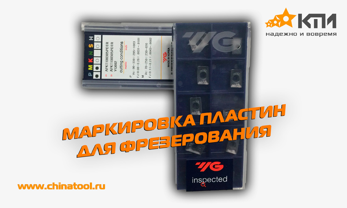 Твердосплавные пластины для фрезерования бренда YG-1 (Корея) 