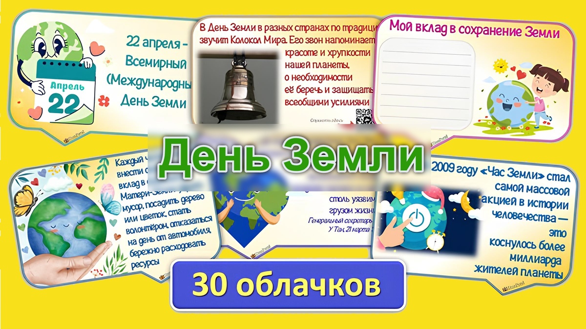 Речевые облака на День Земли 20 марта и 22 апреля