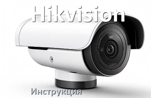 
Инструкции по эксплуатации камеры Hikvision и официальные руководства пользователя на русском PDF