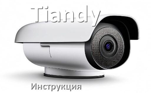 
Руководства пользователя камеры Tiandy и официальные инструкции по эксплуатации на русском PDF