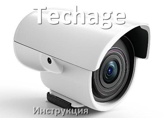 
Инструкции по эксплуатации камеры Techage и официальные руководства пользователя на русском PDF
