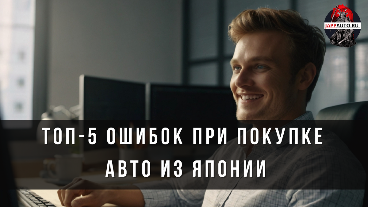 ТОП-5 ошибок при покупке авто из Японии