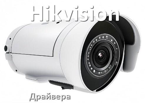 
Драйвера камеры Hikvision на Windows 11 и 10 на 64, 32 бит