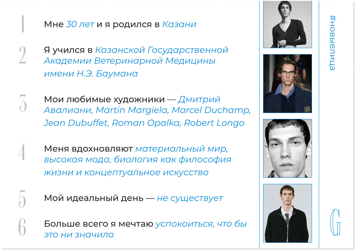    Александр Гордеев, Courtesy of MIU MIU, Андрей Кирсанов