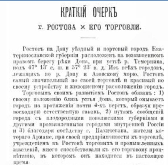 "Краткий очерк г. Ростова и его торговли" из "Ростово-Нахичеванского календаря на 1876 год". Николай Тихонов. Отрывок. 