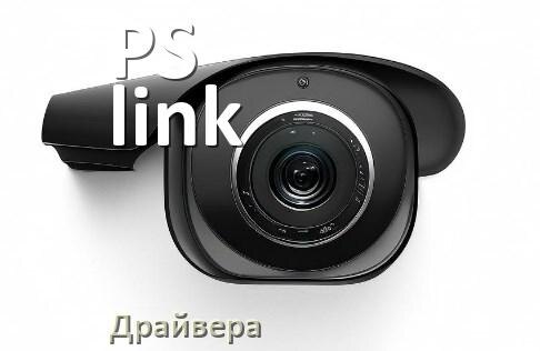 
Драйвера камеры PS-link на Windows 11 и 10 на 64, 32 бит