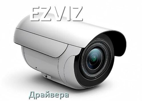 
Драйвера камеры EZVIZ на Windows 10 и 11 на 32, 64 бит