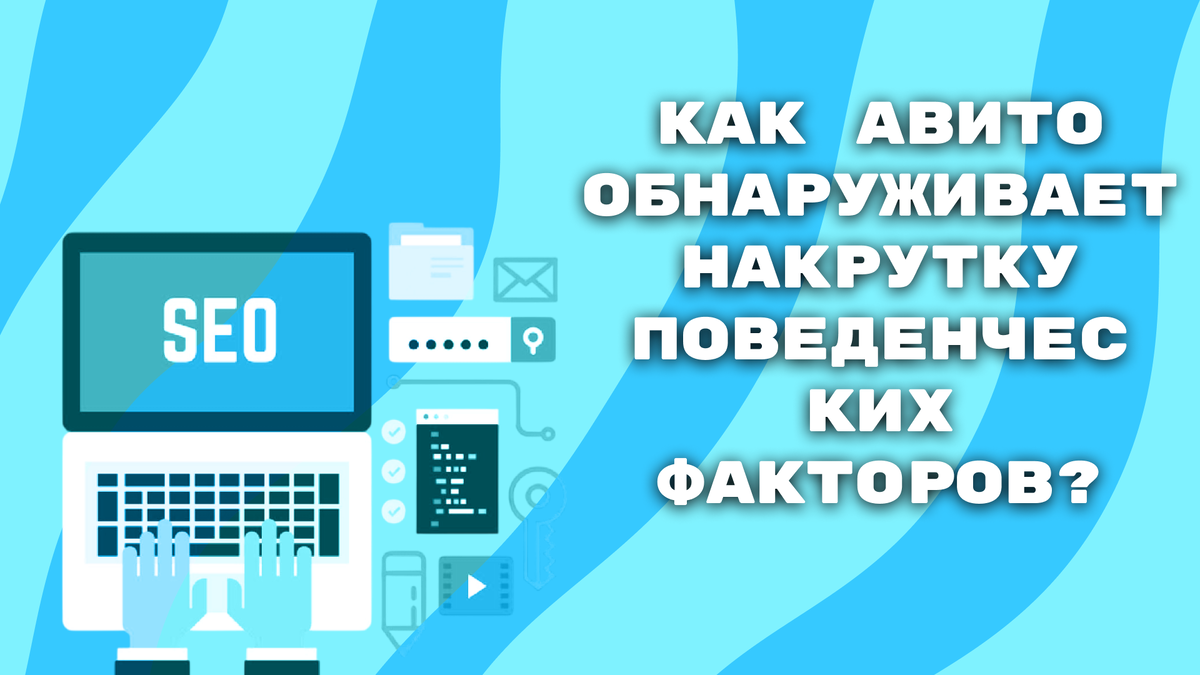 Как Авито обнаруживает накрутку поведенческих факторов?