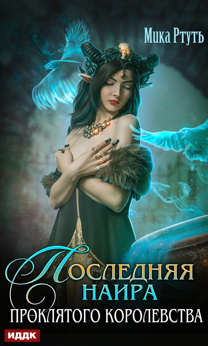 Последняя наира проклятого королевстваМика Ртуть
