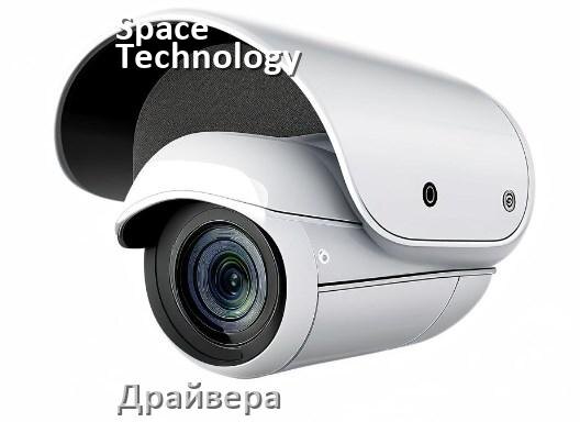 
Драйвера для камеры Space Technology на Windows 11 и 10 на 32, 64 бит