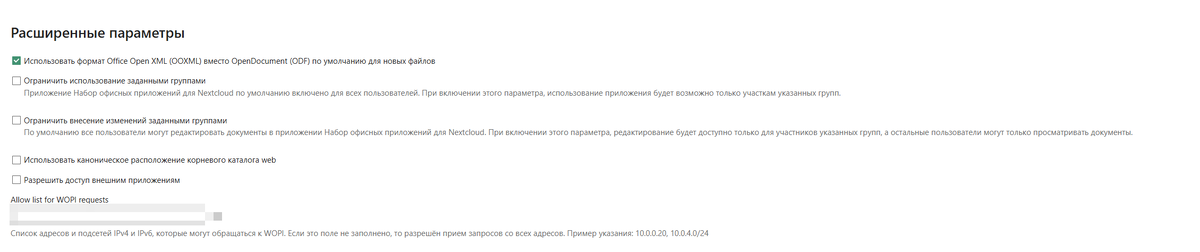 настйроки Collabora Online 
