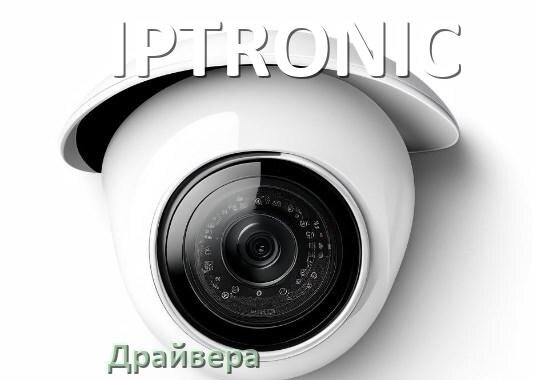 
Драйвера для камеры IPTRONIC на Windows 11 и 10 на 32, 64 бит