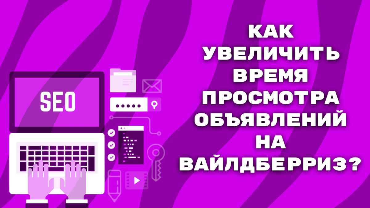 Как увеличить время просмотра объявлений на Вайлдберриз?