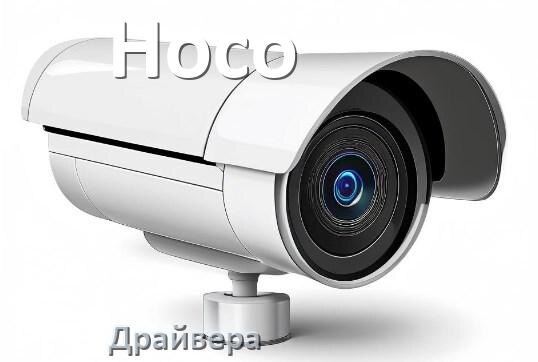 
Драйвера камеры Hoco на Windows 11 и 10 на 32, 64 бит