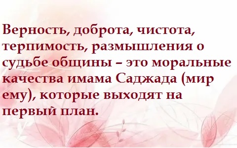 Открытые для людей объятия имама Саджада (мир ему)