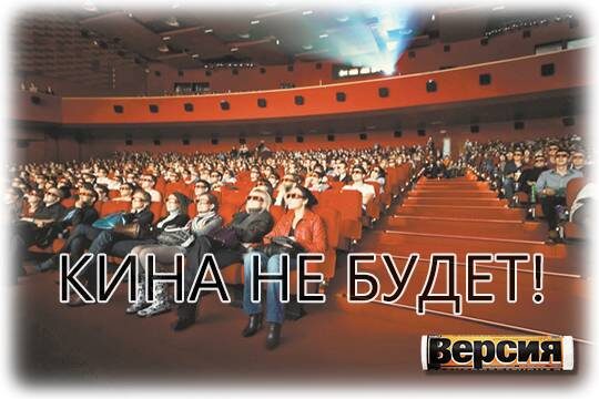    Кина не будет!