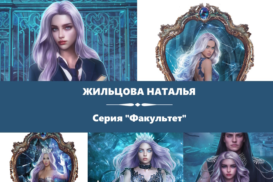Жильцова Наталья серия "Факультет". Факультет призраков, Факультет избранных, Факультет проклятых, Факультет выживших, Факультет изгнанных