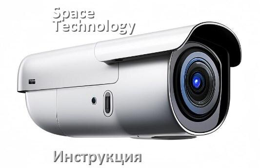 
Инструкции по эксплуатации камеры Space Technology и официальные руководства пользователя на русском PDF