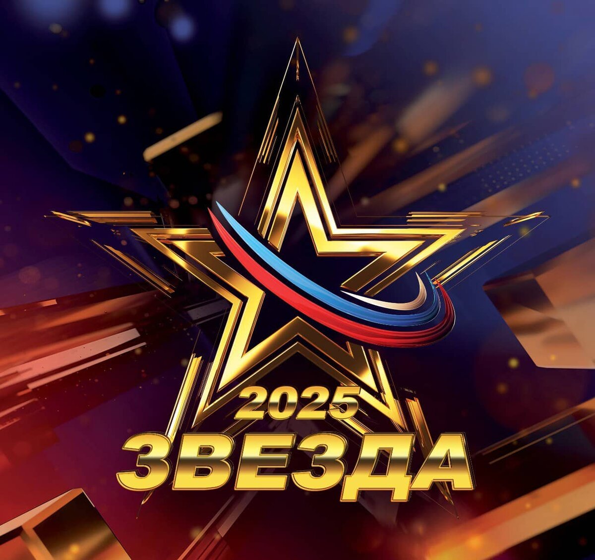 Источник фото: официальное сообщество в «ВКонтакте» Международного вокального конкурса «Звезда – 2025». 