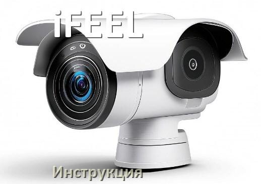 
Руководства пользователя камеры iFEEL и официальные инструкции по эксплуатации на русском PDF