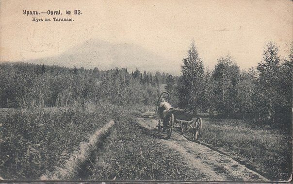 Из архива НП Таганай, 1905 г. Дорога на Таганай