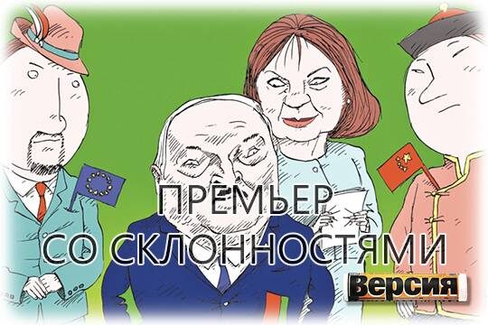    Премьер со склонностями