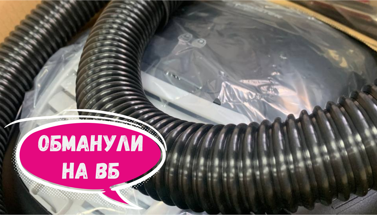 Ура, купила пылесос. Но продавец Wildberries обманул более 30 раз