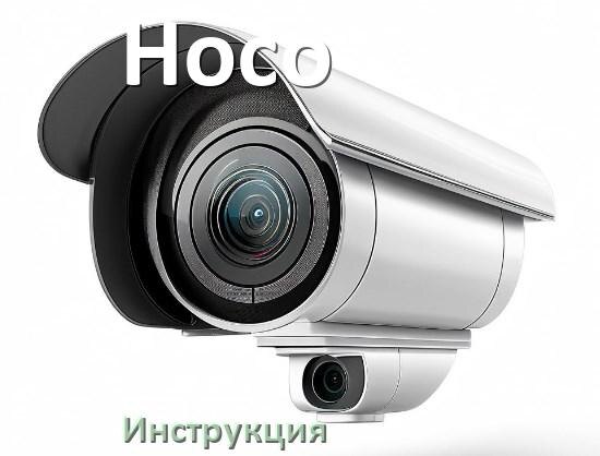 
Руководства пользователя камеры Hoco и официальные инструкции по эксплуатации на русском PDF