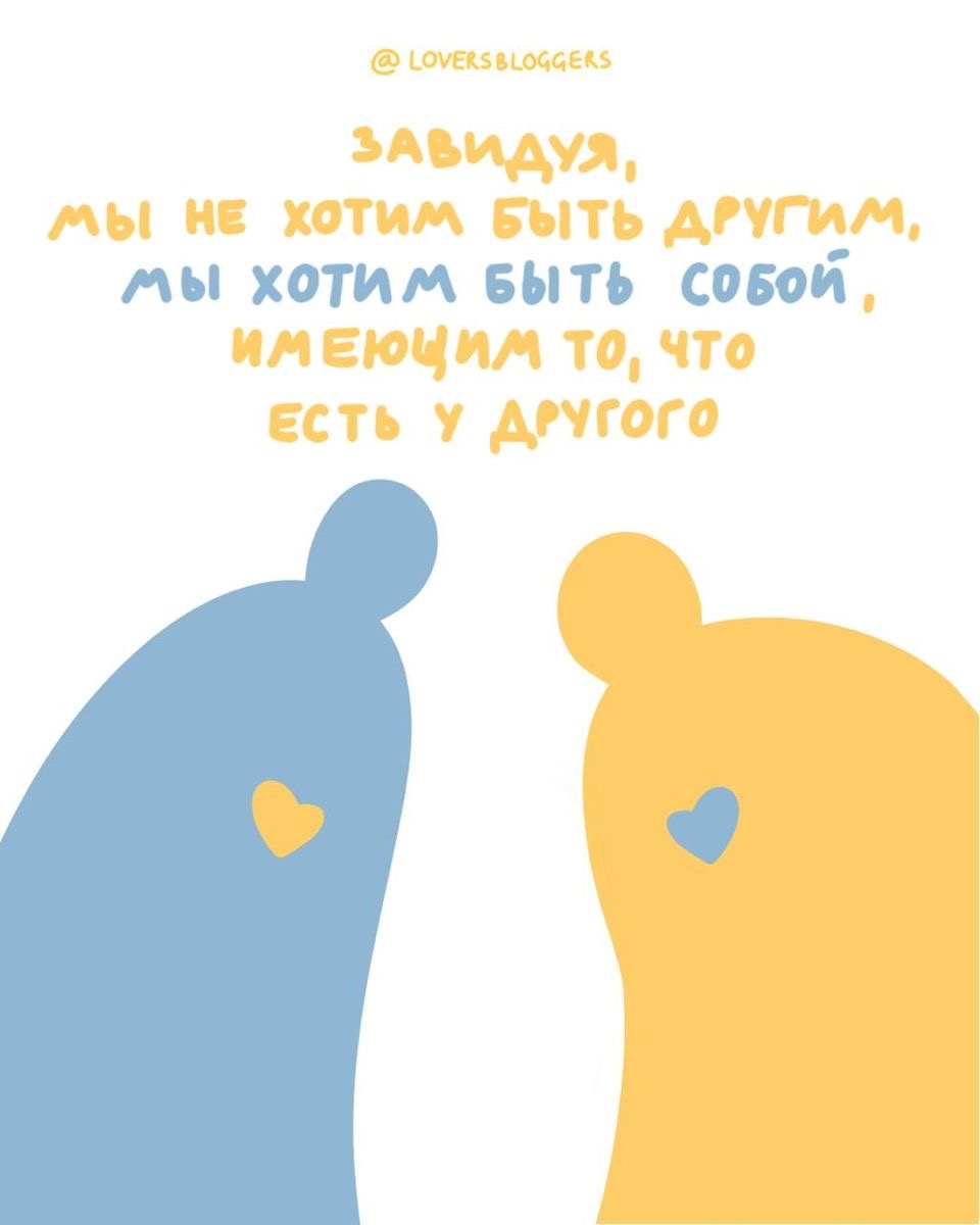 Про чувство зависти 